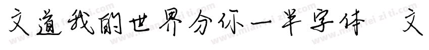文道我的世界分你一半字体   文道字库字体转换